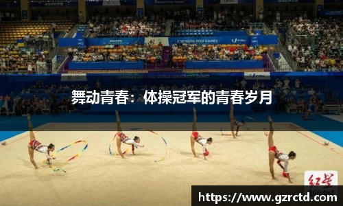 舞动青春：体操冠军的青春岁月
