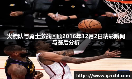 火箭队与勇士激战回顾2016年12月2日精彩瞬间与赛后分析