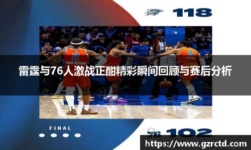 雷霆与76人激战正酣精彩瞬间回顾与赛后分析