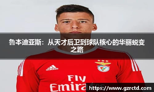 鲁本迪亚斯：从天才后卫到球队核心的华丽蜕变之路