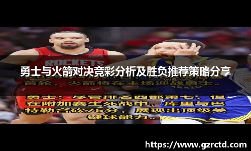 勇士与火箭对决竞彩分析及胜负推荐策略分享