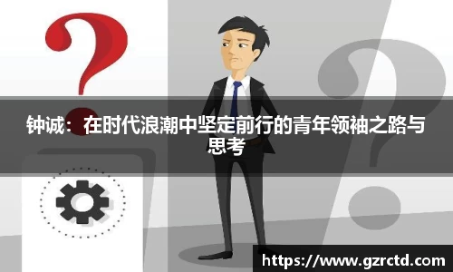 钟诚：在时代浪潮中坚定前行的青年领袖之路与思考