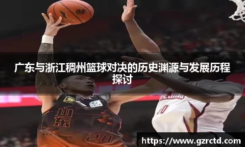 广东与浙江稠州篮球对决的历史渊源与发展历程探讨