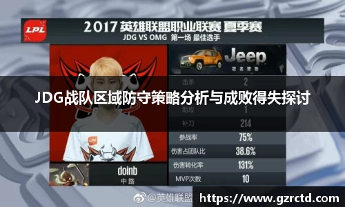 JDG战队区域防守策略分析与成败得失探讨