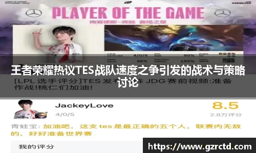 王者荣耀热议TES战队速度之争引发的战术与策略讨论