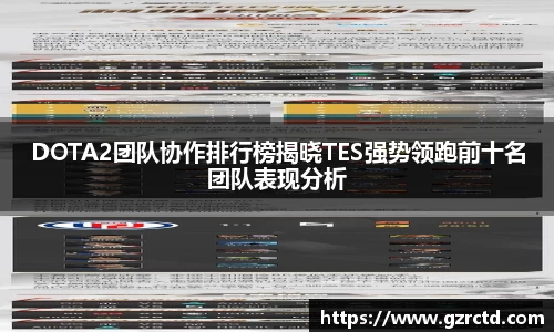 DOTA2团队协作排行榜揭晓TES强势领跑前十名团队表现分析