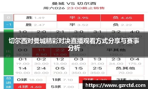 切尔西对曼城精彩对决直播观看方式分享与赛事分析