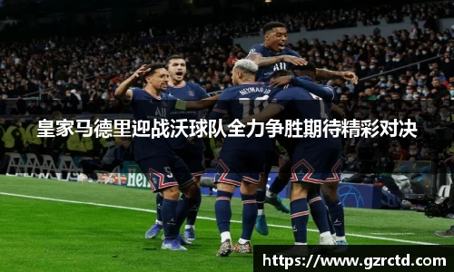 皇家马德里迎战沃球队全力争胜期待精彩对决