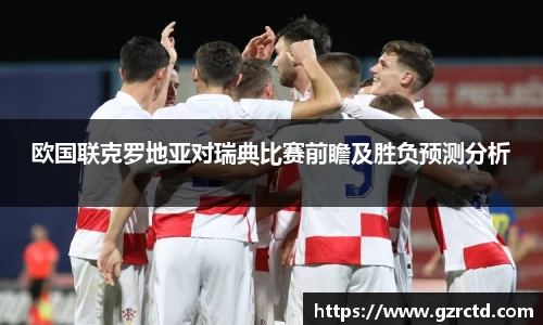 欧国联克罗地亚对瑞典比赛前瞻及胜负预测分析