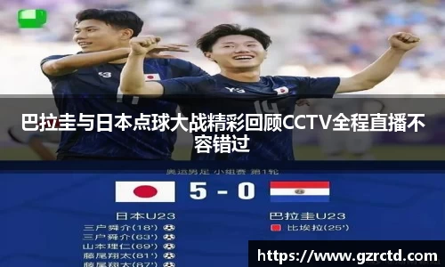 巴拉圭与日本点球大战精彩回顾CCTV全程直播不容错过