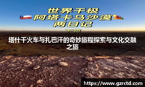 塔什干火车与扎巴汗的奇妙旅程探索与文化交融之旅